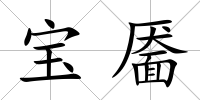寶靨