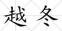 越冬