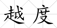 越度