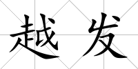 越發