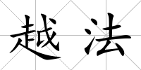 越法