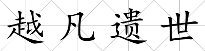 越凡遺世
