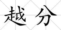 越分
