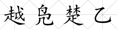 越鳧楚乙