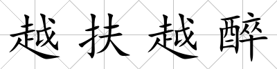 越扶越醉