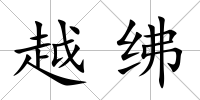 越紼