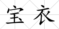 寶衣