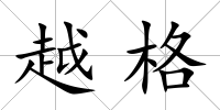 越格