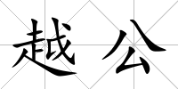越公