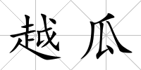 越瓜
