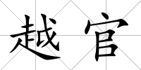 越官