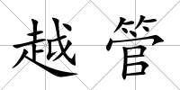 越管