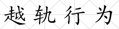 越軌行為