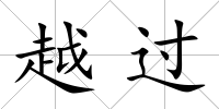 越過