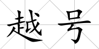越號