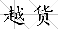 越貨