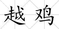 越雞