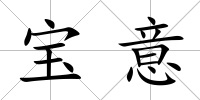 寶意