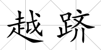 越躋