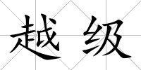越級