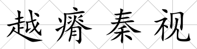 越瘠秦視