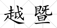 越暨