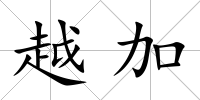 越加