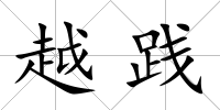 越踐