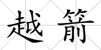 越箭