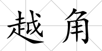 越角