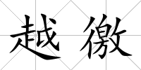 越徼