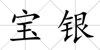 寶銀