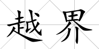 越界