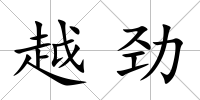 越勁