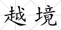 越境