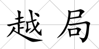 越局