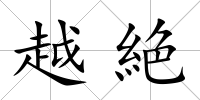 越絶