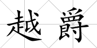 越爵