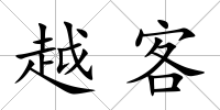 越客