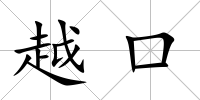 越口