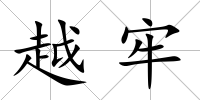 越牢
