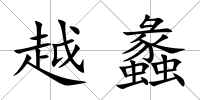 越蠡