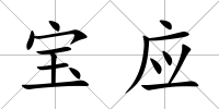 寶應