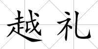 越禮