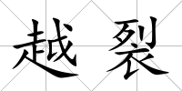 越裂