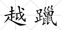 越躐