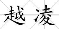 越凌