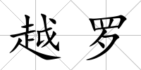 越羅