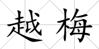 越梅