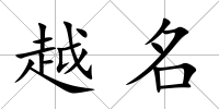 越名